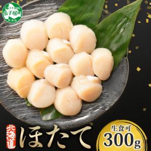 帆立 玉冷 刺身用(300g前後) 北海道 弟子屈町 3690