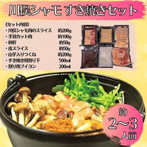 ふるさと納税 川俣町 川俣シャモ　すき焼きセット　約2〜3人前