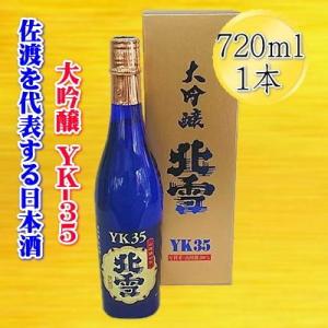 佐渡を代表する日本酒　北雪　大吟醸　YK35　720ml×1本