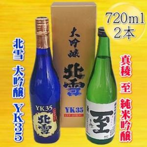 佐渡の人気酒セット「北雪　大吟醸　YK35」+「真稜　至　純米吟醸」720ml×2本セット
