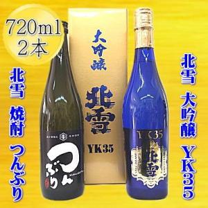 ふるさと納税 佐渡市 佐渡の人気酒と焼酎セット「北雪　大吟醸　YK35」+「北雪　米焼酎　つんぶり」720ml×2本セット｜y-sf