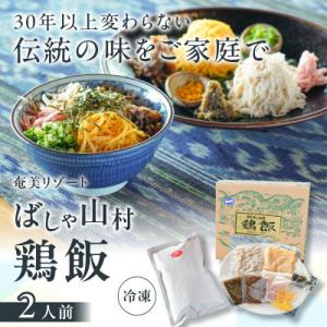 ふるさと納税 奄美市 鶏飯　2人前