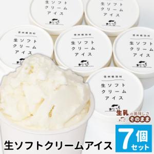 着色料・香料不使用!優しいくちどけ。生ソフトクリームアイス(80ml)×7個 アイスクリーム ミルク