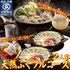 九州産　天然ふぐフルコース2人前　ちり鍋の〆はマルゴめん(中間市新名物のグルテンフリー米粉麺)