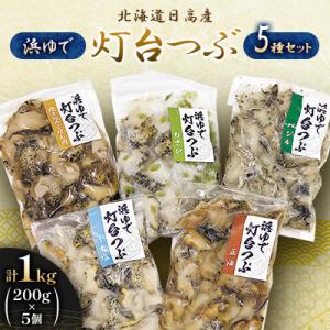 北海道日高産　浜茹で灯台つぶ5種セット　1kg(200g×5個)