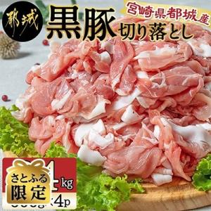 ふるさと納税 都城市 黒豚切り落とし　2.4kg