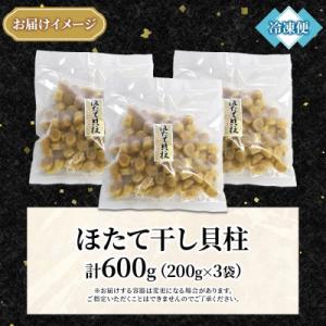 ふるさと納税 弟子屈町 帆立 干貝柱 200g...の詳細画像3