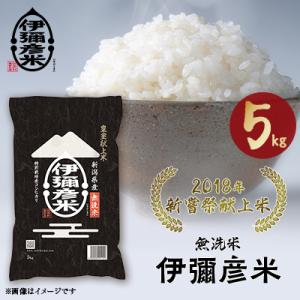 【令和7年産・2018年新嘗祭献上米】無洗米「伊彌彦米」5kg(5kg×1袋) 新潟県 弥彦村