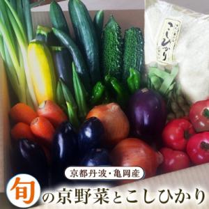 季節の旬の京野菜・こしひかり 詰め合わせセット