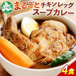 ふるさと納税 弟子屈町 【北海道】北国のまるごとチキンレッグスープカレー300g×4個 60｜y-sf