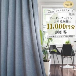【1,000アイテムから選べる】オーダーカーテンお申込み券(11,000円分割引券)