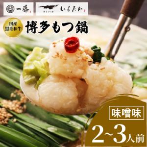 ふるさと納税 大野城市  国産黒毛和牛肉のもつ鍋味噌(2〜3人前・濃縮スープ)