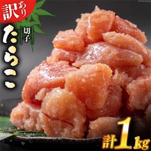 はねうお食品工場直送　訳あり　切れ子　無着色　たらこ 並切　1kg