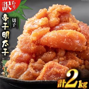 はねうお食品工場直送　無着色　訳あり　切れ子　辛子明太子　並切　1kg×2