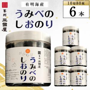 ふるさと納税 安芸太田町 【海苔の三國屋】 うみべのしおのり (10切80枚)  6本セット