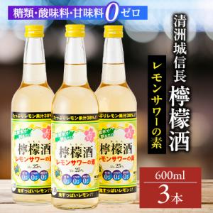 清洲城信長檸檬酒25度　3本セット