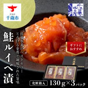 ふるさと納税 千歳市 佐藤水産の鮭ルイベ漬130g×3個