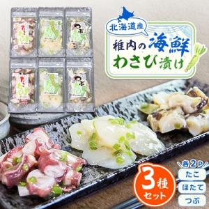 【 北海道 稚内産 】 海鮮 わさび漬け セット ( たこ ・ ほたて ・ つぶ 各2パック)