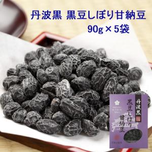 甘さひかえめ 黒豆しぼり甘納豆 90g×5袋