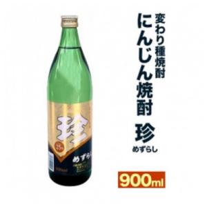 【変わり種焼酎】他にはない!にんじん焼酎「珍(めずらし)」900ml/25度