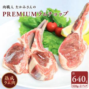ふるさと納税 稚内市 【稚内の肉職人】たかみさんのPREMIUMラムチョップ　320g(4〜6本)×2パック