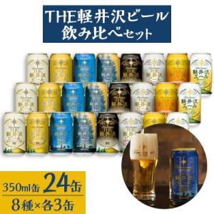 ふるさと納税 長野県 THE軽井沢ビール 8種24缶飲み比べセット
