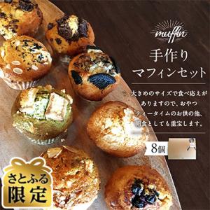 【さとふる限定】手作りマフィンセット　8種各1個