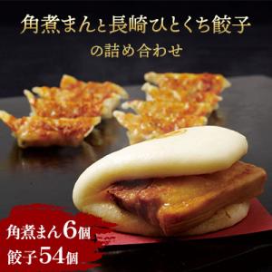 角煮まんと長崎ひとくち餃子の詰め合わせ(角煮まん6個・長崎ひとくち餃子54個)