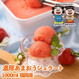【2026年4月以降順次発送】【春日市】採れたて!福岡産濃厚あまおうジェラート 1000ml