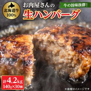 【牛肉100%】 牛の旨み抜群! お肉屋さんの生ハンバーグ 140g×30個 計4.2kg