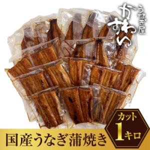 ふるさと納税 有田市 国産うなぎ 蒲焼きカット (総量1kg以上)
