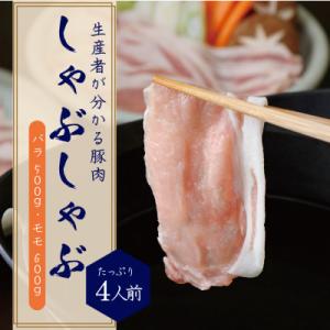 ふるさと納税 藤沢市 ブランド豚『みやじ豚 しゃぶしゃぶ用 セット バラ・モモ(1.1kg)』しゃぶしゃぶ肉 すき焼き 鍋