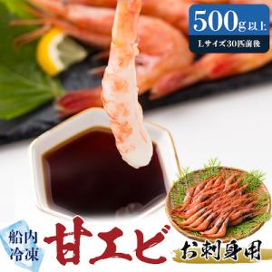 ふるさと納税 新温泉町 一年でよりおいしい時期のお刺身用甘エビ(船内冷凍)Lサイズ　500g以上　