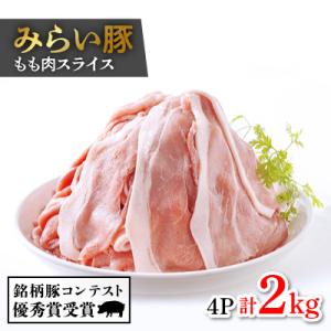 みらい豚もも肉スライス　2kg【500g×4パック】村下商事シリーズ 【離島・沖縄配送不可】