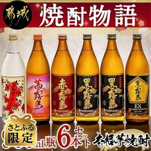 【さとふる限定】【大浦酒造　霧島酒造】焼酎物語 900ml×6本セット