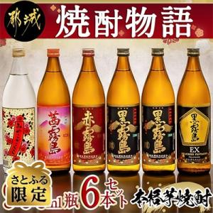 ふるさと納税 都城市 【さとふる限定】【大浦酒造　霧島酒造】焼酎物語 900ml瓶×6本セット