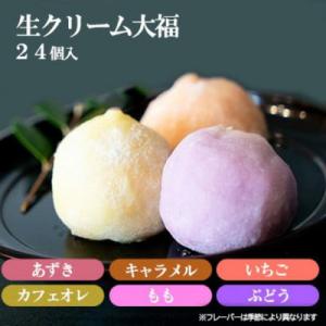 生クリーム大福24個セット