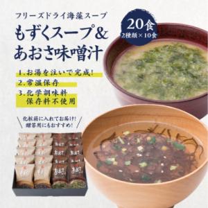 ふるさと納税 宇土市 フリーズドライスープ　 もずくスープ&amp;あおさ味噌汁　20食セット