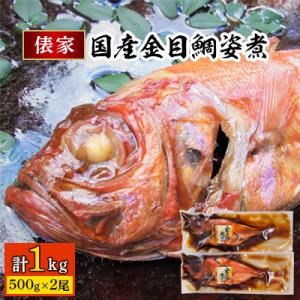 ふるさと納税 伊東市 国産金目鯛姿煮(500g×2尾)