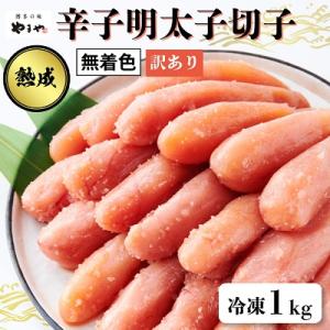 ふるさと納税 粕屋町 【訳あり】やまや　熟成無着色　辛子明太子切子　冷凍1kg(粕屋町)