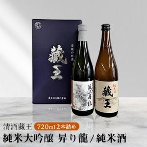 純米大吟醸　蔵王昇り龍・純米酒　蔵王　720ml　2本詰め