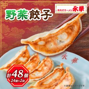 【佐野餃子(中)野菜餃子(1個27g)24個4人前】×2袋 【離島・沖縄県不可】