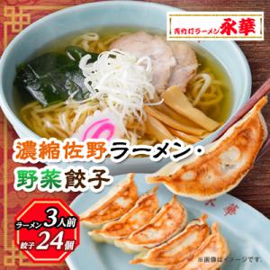 【佐野餃子(中)野菜餃子24個4人前】×1袋と【濃縮佐野ラーメン】3人前