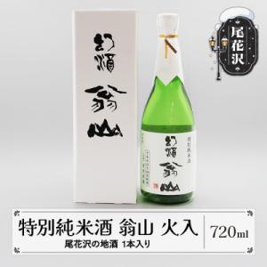 ふるさと納税 尾花沢市 特別純米酒「幻酒 翁山」 720ml 1本 : Yahoo 