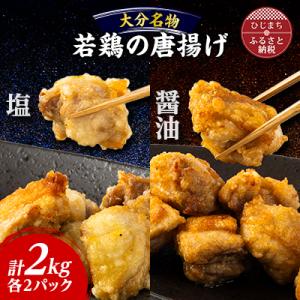 お弁当やおかずで人気の一品 【大分名物】若鶏の唐揚げ(塩・醤油)合計2kg