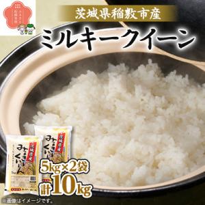 ふるさと納税 稲敷市 新米【令和7年産】茨城県稲敷市産ミルキークイーン10kg(5kg×2)　