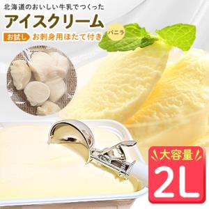 【業務用】JA稚内のおいしいアイスクリーム バニラ2000ml&【お試し】お刺身用ほたて50g
