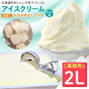 【業務用】JA稚内のおいしいアイスクリーム宗谷の塩2000ml&【お試し】お刺身用ほたて50g
