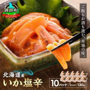 ＜北海道産＞いか塩辛 釧路港＜パック＞130g×10コ(塩辛セット)