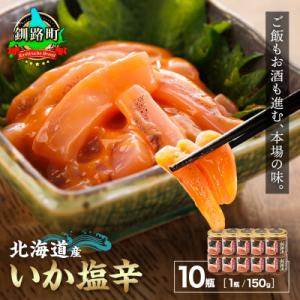 ＜北海道産＞いか塩辛 釧路港＜瓶＞150g×10コ(塩辛セット)